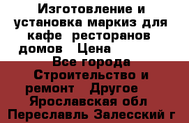 Изготовление и установка маркиз для кафе, ресторанов, домов › Цена ­ 25 000 - Все города Строительство и ремонт » Другое   . Ярославская обл.,Переславль-Залесский г.